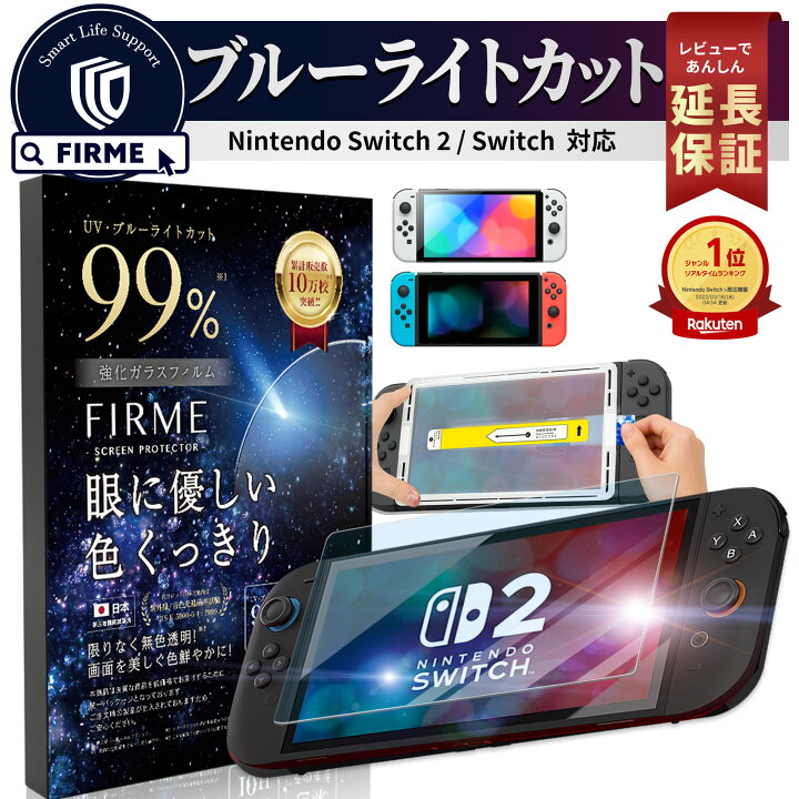 楽天市場】【レビューで3IN1ケーブルGET】 Switch2 保護フィルム 