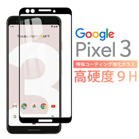 Google Pixel 3 ガラス フィルム docomo Softbank SIMフリー 指紋 防止 液晶 画面 保護 滑らか 3D 感度良好 耐衝撃 9H 強化 GLASS クリア 黒