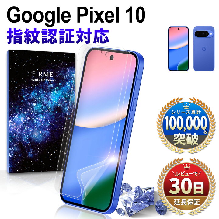 楽天市場】Google Pixel 10 フィルム グーグルピクセル 10 指紋認証 