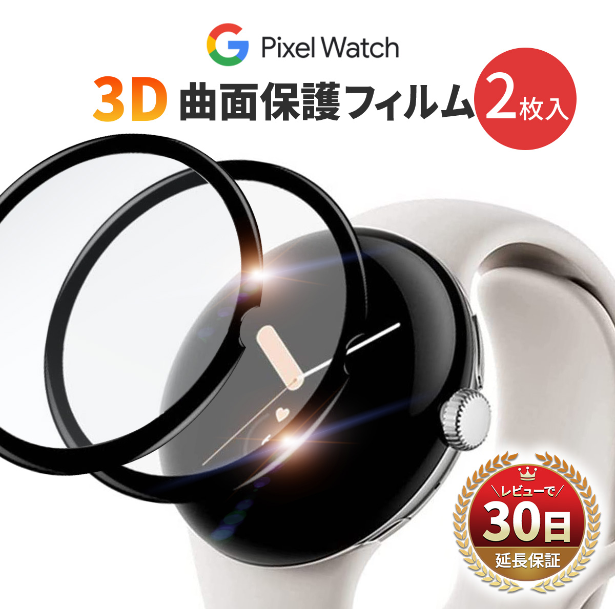 Google Pixel Watch フィルム 2枚入 カバー 曲面 保護フィルム 3D グーグル ピクセル ウォッチ PMMA 液晶 耐衝撃 傷防止 気泡 防止 スムーズ タッチ スマートウォッチ クリア 黒