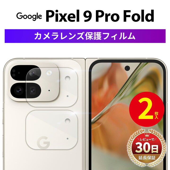 楽天市場】【2枚】 Google Pixel 9 Pro Fold カメラ フィルム 保護
