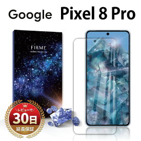 Google Pixel 8 Pro ガラスフィルム 保護フィルム Pixel8Pro グーグル ピクセル8 プロ 2.5D 平面設計 スマホフィルム カバー 守る 強い 液晶 画面 割れにくい 指紋 防止 衝撃 保証対応 交換 淵 縁 透明 クリア
