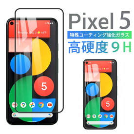 Google Pixel 5 ガラスフィルム スマホ 保護 フィルム ピクセル 指紋 防止 傷防止 液晶 画面 滑らか 2.5D GLASS 感度良好 耐衝撃 9H 強化 黒 Black