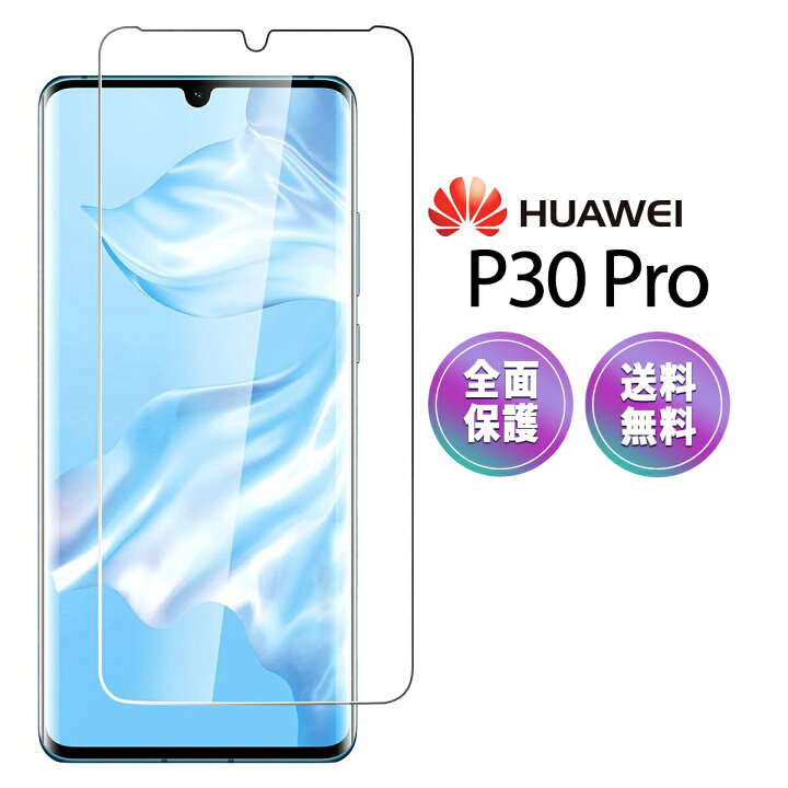 楽天市場】HUAWEI P30 Pro ガラス フィルム 3D 全面 保護 気泡ゼロ 淵 