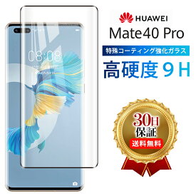 Huawei Mate 40 Pro 5G ガラス フィルム ファーウェイ 全面 保護 保護フィルム 強化 ガラスフィルム Face ID スマートフォン フルカバー Glass 湾曲 滑らか すべる 3D 9H 感度 良好 透明 クリア 黒 BLACK/ ポイント UP 2倍