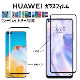 【10%OFF券配布】Huawei p30 lite 用 ガラスフィルム p20 pro カバー p20 lite フィルム p30 pro p20 lite p40 強化ガラスフィルム simフリー スマホ クリア 黒