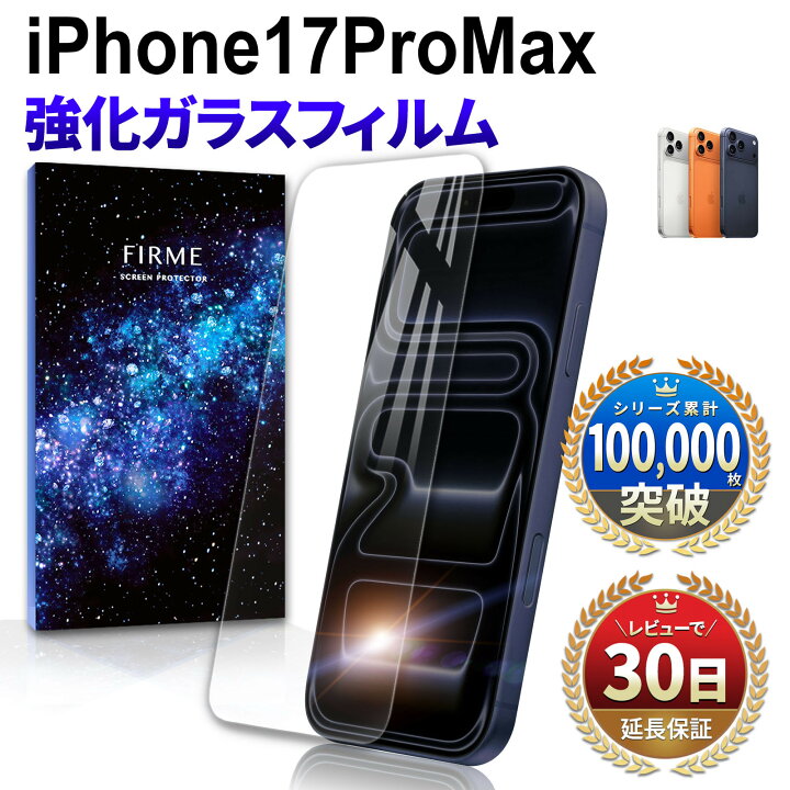 楽天市場】iPhone17 ProMax ガラスフィルム フィルム 保護フィルム 