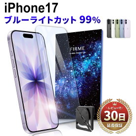 【レビューで3IN1ケーブルもらえる】 iphone17 ガラスフィルム ブルーライトカット iphone 17 フィルム 透明 ブルーライト カット フィルム iphone17 ガラス 保護フィルム ブルーライト カット iphone UV カット 99% 強い クリア iPhone フィルム FIRME