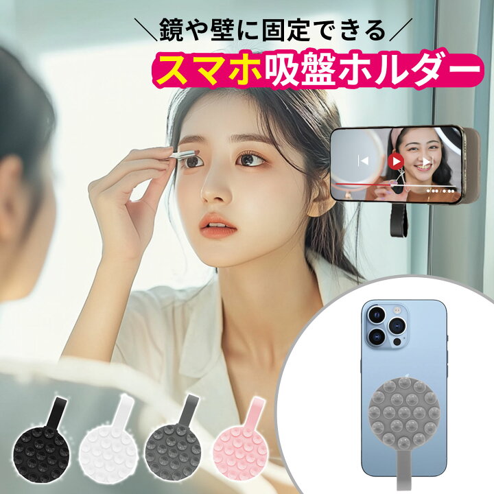 楽天市場】【15％OFF券配布】スマホスタンド 吸盤 鏡 ミラー メイク 