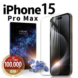 iPhone 15 Pro Max ガラスフィルム フィルム 保護フィルム ガラス カバー アイフォン15 プロ マックス 耐衝撃 本体 保護 全面吸着 2.5D 平面設計 スマホフィルム 守る 強い 液晶 画面 ケースに干渉しない 指紋 防止 透明 クリア