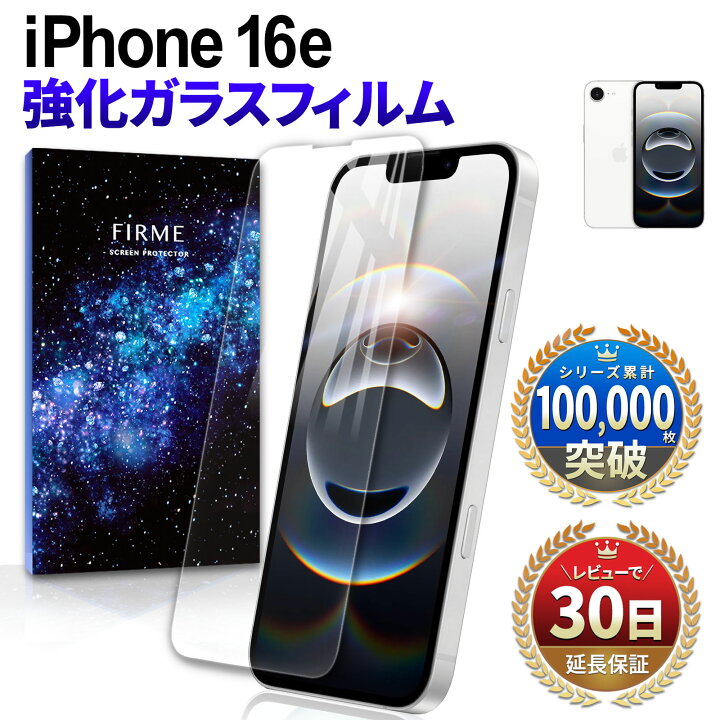 楽天市場】【15％OFF券配布】iPhone 16 e ガラスフィルム iPhone 16 e 