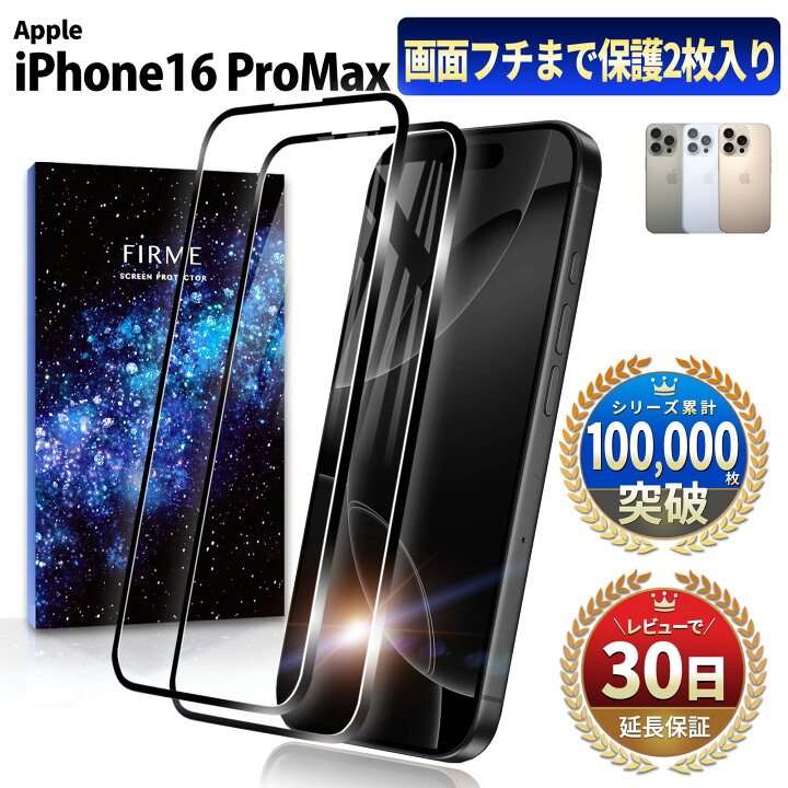 楽天市場】【画面ギリギリまで保護】iPhone 16 Pro Max ガラスフィルム 