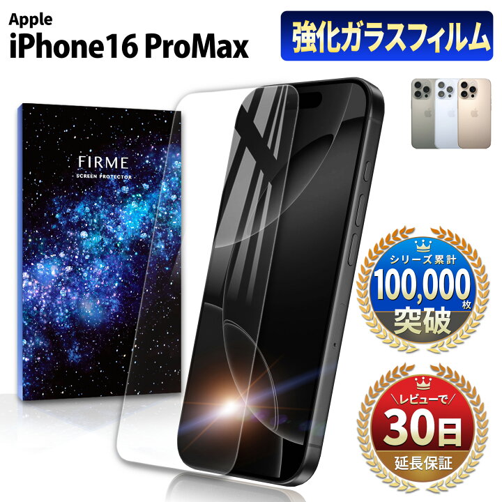 楽天市場】iPhone 16 Pro Max ガラスフィルム iPhone 16 Pro Max 