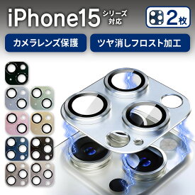 【2枚セット】 iphone15 pro カメラカバー iPhone15 カメラ レンズ 保護フィルム ガラス フィルム シール カメラレンズカバー カメラ保護 iphone 15ProMax 15Plus 韓国 一体型 メタル カラー 2枚