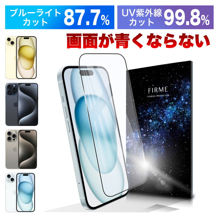 楽天市場】【ブルーライト87.7%カット】iphone 15 ガラスフィルム 