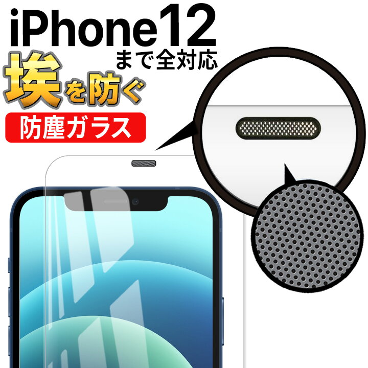 楽天市場 クーポンで最大 Off Iphone 12 ガラス フィルム アイフォン Pro Mini Promax 全面 保護 ガード 埃防止 スピーカーガード 画面 保護 シート ケースに干渉しない フチまで覆う 6d アイホン 滑らか タッチ 感度 良好 指紋 割れ 防止 硬度 9h Clear クリア