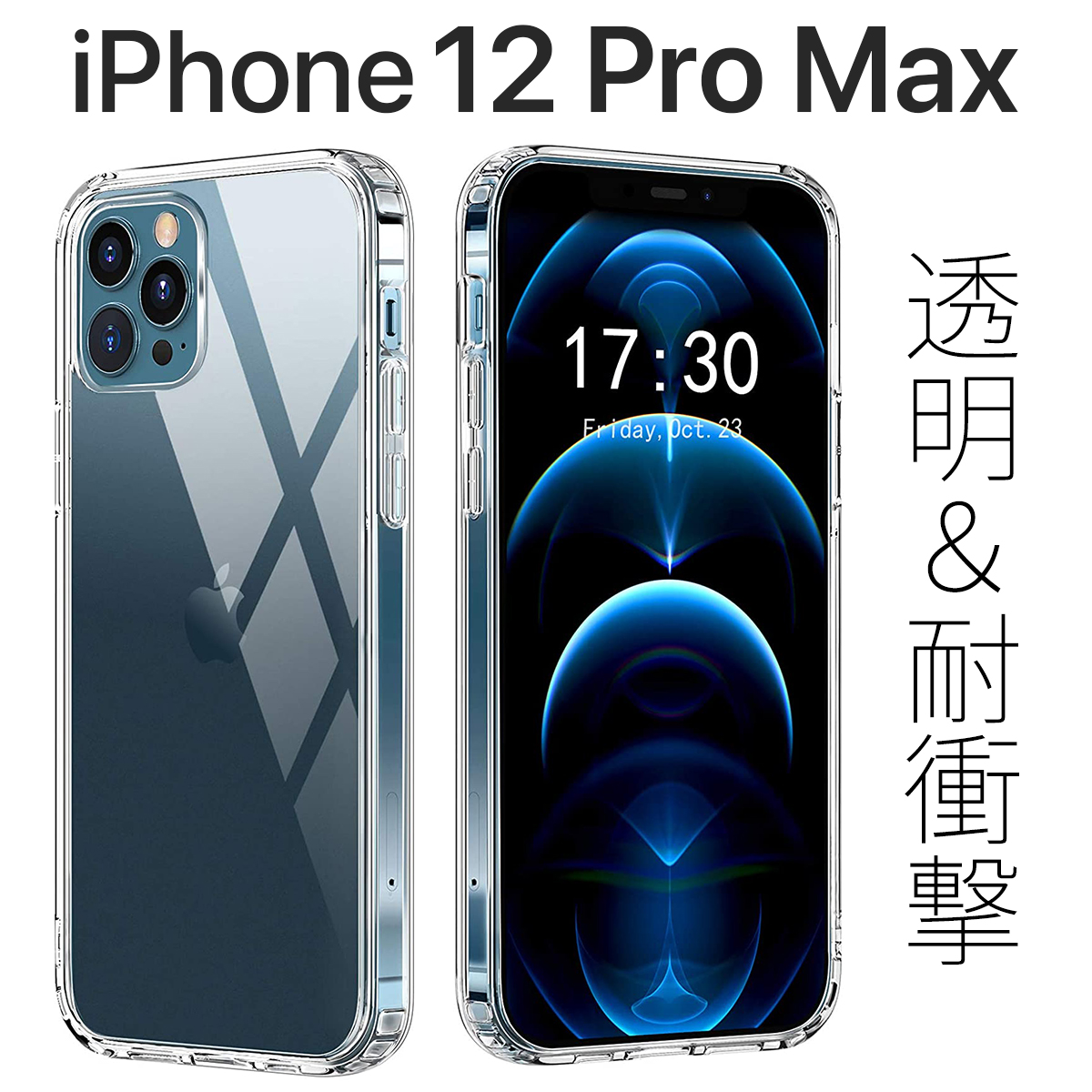 楽天市場】iPhone 12 Pro Max iPhone12 ProMax 兼用 クリアケース 透明