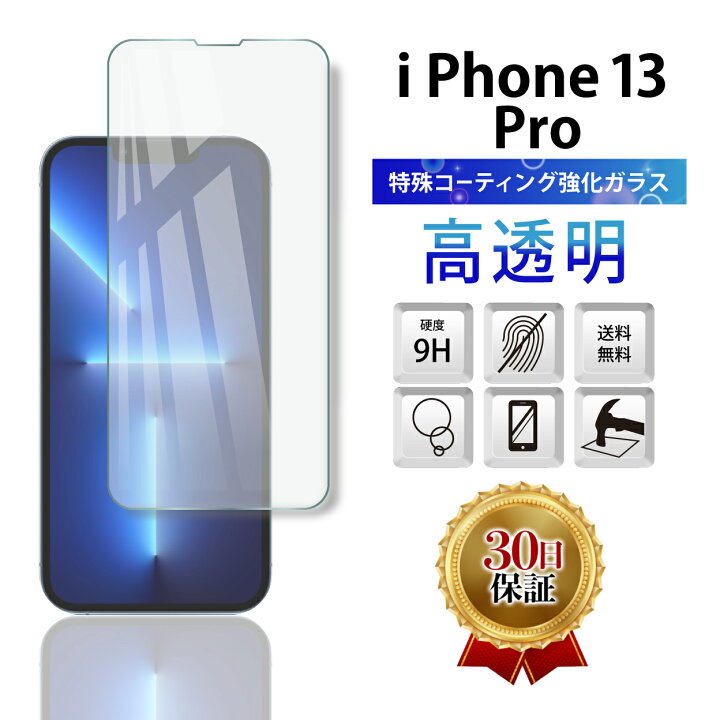 楽天市場】iPhone 13 Pro ガラスフィルム 保護フィルム 全面 ガラス 