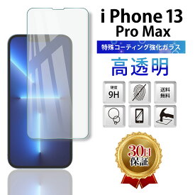 iPhone 13 Pro Max ガラスフィルム 保護フィルム 全面 ガラス 保護 スマホ フィルム 6.7インチ カバー アイフォン13プロマックス 全面吸着 液晶 画面 指紋 割れ 防止 衝撃 2.5D 強化 Softbank au docomo 透明 クリア