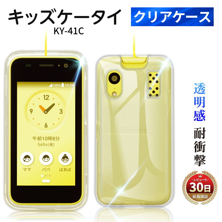 楽天市場】＼15%OFF券配布／キッズケータイ KY-41C クリアケース 