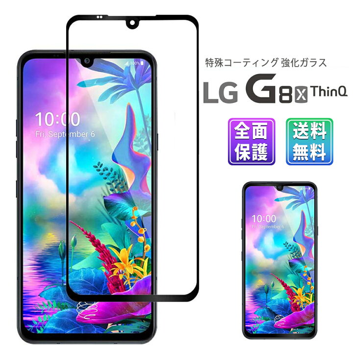 楽天市場 10 Off券配布 Lg G8x Thin Q ガラス フィルム 3d Simフリーsoftbank スマホ ガラスフィルム スマホ エルジー 液晶 画面 保護 指紋 割れ 防止 衝撃 吸収 滑らか タッチ 感度 良好 9h 黒 Black My Way Smart 楽天市場店 楽天市場 10 Off券配布 Lg G8x Thin Q ガラス フィルム 3d Simフリーsoftbank スマホ ガラスフィルム スマホ エルジー 液晶 画面 保護 指紋 割れ 防止 衝撃 吸収 滑らか タッチ 感度 良好 9h 黒 Black My Way Smart 楽天市場店