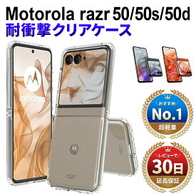 Motorola razr 50 カバー モトローラ razr50 ケース razr50 50d M-51E クリア 折りたたみ型 レーザー 50 50s A403MO simフリー XT2453-9 本体 保護 耐衝撃 スマホケース ハード 軽量 シンプル 透明 クリア