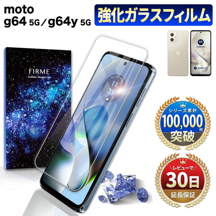 楽天市場】moto g64 5G フィルム moto g64y 5G フィルム ガラス 