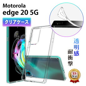 Motorola edge 20 5G クリアケース モトローラ エッジ20 XT2143-1 スマホ ケース TPU 耐衝撃 衝撃吸収 傷防止 グリップ カバー 薄型 軽量 軽い スマホケース シンプル 透明 クリア