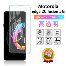 Motorola edge 20 fusion 5G ガラスフィルム 保護フィルム モトローラ エッジ 20 フュージョン 5G カバー SIMフリー 全面吸着 2.5D 平面設計 スマホフィルム 液晶 画面 指紋 割れ 防止 衝撃 透明 Clear クリア