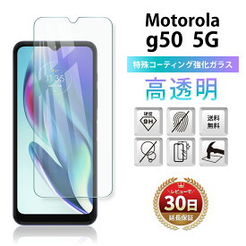 Motorola g50 5G ガラスフィルム 保護フィルム モトローラ g50 SIMフリー 全面吸着 2.5D 平面設計 スマホフィルム カバー 液晶 画面 指紋 割れ 防止 衝撃 透明 Clear クリア