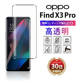 OPPO Find X3 Pro ガラスフィルム au OPG03 画面 保護 スマホ フィルム カバー スマホ 3D 淵面 吸着 気泡ゼロ オッポ ファインド エックススリー プロ 液晶 透明 Clear クリア 周り 淵 縁 フチ 黒