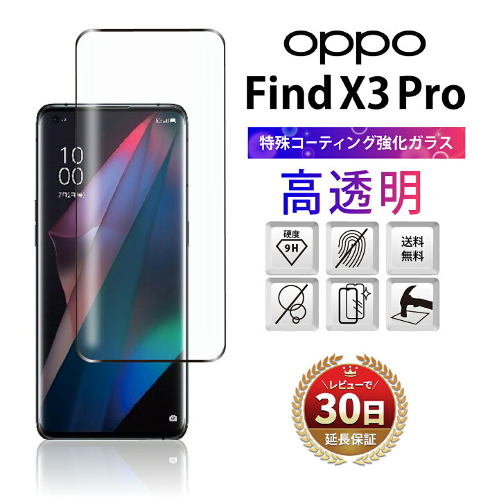 楽天市場】＼15%OFF券配布／OPPO Find X3 Pro ガラスフィルム au OPG03 