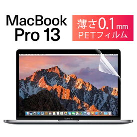 Apple Macbook Pro 13.3 マックブック フィルム 2016 - 2020 年 A2159 A1989 A1706 A1708 液晶 画面 保護 画面フィルム 保護フィルム Retina Pro13 Touch Bar 搭載モデル 指紋 スクラッチ 防止 HD クリア 透明