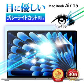 MacBook Air 15.3 M2 保護フィルム フィルム 画面フィルム ブルーライトカット フィルム 画面保護 アクセサリ マックブック エア 15インチ Apple 液晶 画面 保護 A2941 指紋 スクラッチ 防止 HD クリア 透明