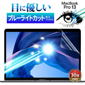 【10%OFF券配布】Apple MacBook Pro 13 マックブック プロ ブルーライトカット フィルム 2016 - 2020 年 A1706 A1708 A1989 A2159 A2338 デスク ワーク 液晶 画面 保護 画面フィルム 保護フィルム 指紋 スクラッチ 防止 HD クリア 透明