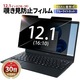 パソコン 12.1 フィルム 覗きみ防止フィルム 覗き見 防止 12.1インチ マグネット リバーシブル ノートパソコン 16:10 クリア アンチグレア 覗き見防止 のぞきみ のぞき見 覗きみ ノート PC フィルター 液晶保護 プライバシー