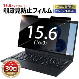 パソコン 15.6 フィルム 覗きみ防止フィルム 覗き見 防止 15.6インチ マグネット リバーシブル ノートパソコン 16:9 クリア アンチグレア 覗き見防止 のぞきみ のぞき見 覗きみ ノート PC フィルター 液晶保護 プライバシー