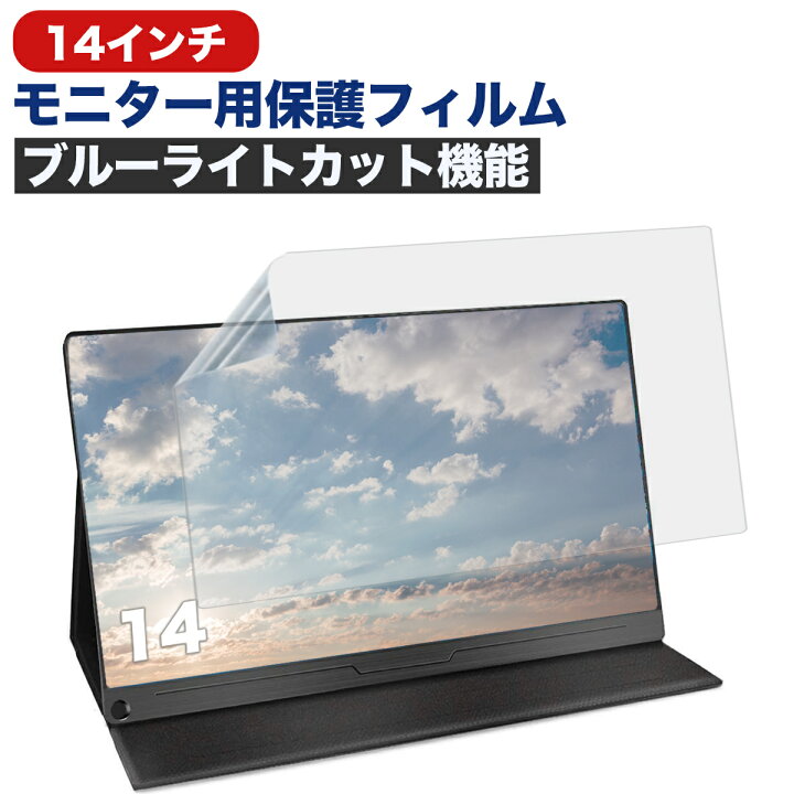 楽天市場 14インチ モバイルモニター 対応 保護フィルム ブルーライトカット モバイルディスプレイ ポータブルモニター ゲームモニター フィルム パソコン 14型 ディスプレイモニター 低反射 画面保護 疲れ目 気泡 疲労軽減 指紋防止 液晶 透明 クリア My Way Smart