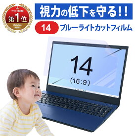 14インチ ブルーライトカット フィルム ノートパソコン 反射防止 pc モニター 14型 パソコン モバイルモニター dell Lenovo nec hp 低反射 画面保護 疲れ目 気泡 疲労軽減 指紋防止 液晶 透明 クリア