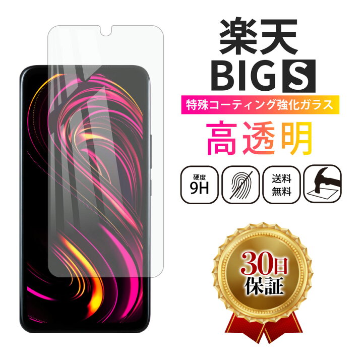 楽天市場】【50％OFF券配布】楽天 BIG S フィルム ガラスフィルム 楽天 