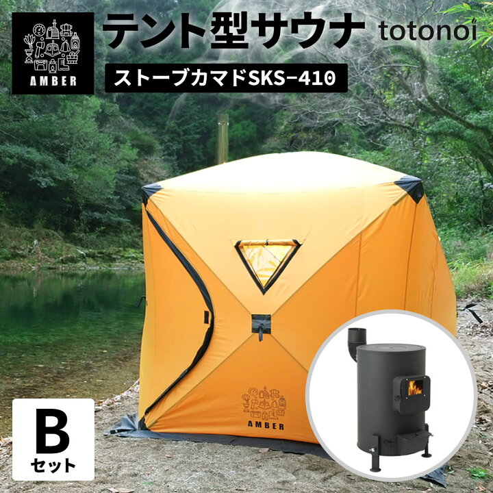 楽天市場 テント サウナ Amber Totonoi Sks 410 ととのう 軽量 アウトドア キャンプ 設置 簡単 家庭用 自宅 サウナ ロウリュ テント ストーブ 防水 庭 ベンチ グッズ クラウドファンディング ホンマ製作所 送料無料 メーカー直送 4月上旬予定 My Way Smart 楽天市場店