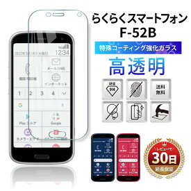 らくらくスマートフォン らくらくフォン らくらくスマホ f-52b ガラスフィルム 保護フィルム フィルム 耐衝撃 ブルーライトカット F-52B フィルム simフリー 保護 ガラス フィルム らくらくホン Fujitsu 富士通 スマホフィルム ケースに干渉しない シニア 透明 クリア