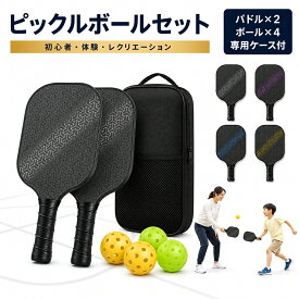 【予約限定価格★レビューでクールリング貰える】 ピックルボール パドル ピックルボール パドルセット ピックルボールパドル 2026 ピックルボール ラケット 2本 ボール 4個 パドル ケース カバー バッグ pickleball 軽量 初心者 中級者 スポーツ 屋内 屋外