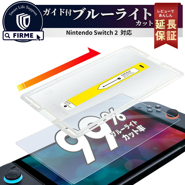 楽天市場】【50％OFF券配布】Switch2 保護フィルム ガイド スイッチ2 