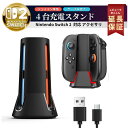 【50％OFF券配布】Switch2 充電 Switch2 Joy-Con 充電 ジョイコン switch2 充電 スタンド ステーション ケーブル 付 Joy-Con 充電器 コントローラー 任天堂 switch 2 保護 機能 充電 スタンド Switch2 アクセサリー 周辺機器 4台 同時充電 Nintendo Switch2 SWITCH2 FIRME
