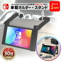 【15％OFF券配布】Nintendo Switch 本体 専用 車載ホルダー 車載スタンド 卓上スタンド 任天堂スイッチ 有機EL 取付簡単 車内 ドライブ おでかけ スイッチスタンド ジョイコン対応 スイッチ 本体スタンド アクセサリー Nintendo Switch アクセサリー ドライブ