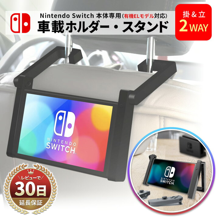 楽天市場 Nintendo Switch 本体 専用 車載ホルダー 車載スタンド 卓上スタンド スイッチスタンド 車 ジョイコン 任天堂スイッチ スイッチ本体に使える 車 Switch 取付簡単 ドライブ 車内 おでかけ 任天堂スイッチ 本体スタンド Nintendo Switch 黒 マラソン 2倍 Cp My
