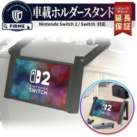 Switch2 本体 車載 ホルダー 車載 スタンド Nintendo Switch2 卓上 スタンド 任天堂 スイッチ2 Switch 有機EL 取付簡単 車内 ドライブ おでかけ スタンド ジョイコン スイッチ ニンテンドー 本体 スタンド アクセサリー ドライブ スイッチ2 FIRME