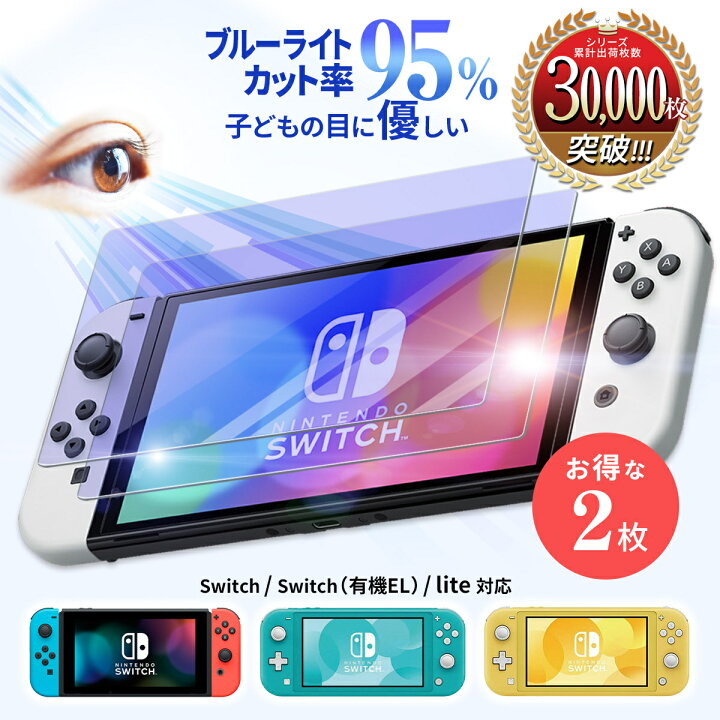 Switchブルーライトカットガラスフィルム 9H 液晶 保護 スイッチ