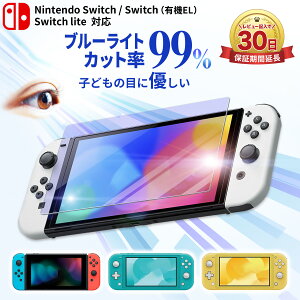 Nintendo Switch ガラスフィルム スイッチ フィルム 保護フィルム ブルーライト カット 99% Switch 有機EL 任天堂 スイッチ 本体 保護 フィルム 液晶保護 ガラス フィルム lite ジョイコン コントロー